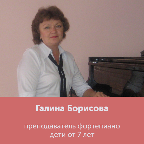 Галина Борисова